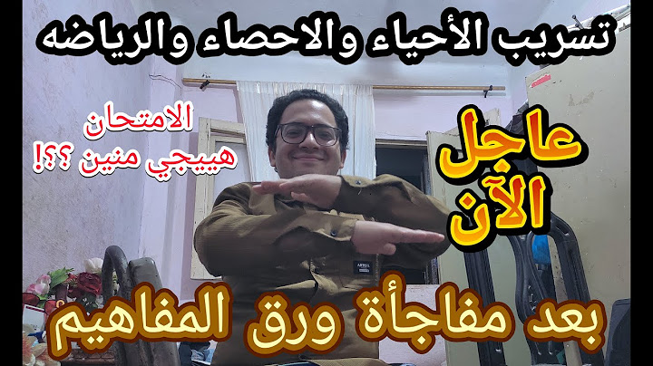 عاجل الأن !! تسريب امتحانات الأحياء والاحصاء والرياضه بعد كلام وزارة التعليم وورق المفاهيم !!