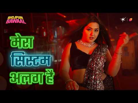 Mera System Alag Hai Bhojpuri Song | Kajal Raghwani Song