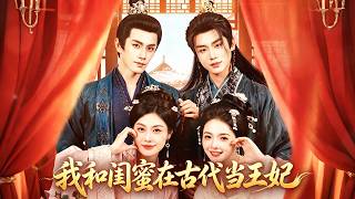 穿越成敵國公主的第一天，我和閨蜜就把兩位王爺攻略了！#drama #大陸愛情劇 #愛情 #甜寵 #Cinderella #CEO YDSJ screenshot 3