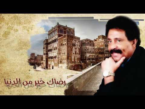 رضاك خير من الدنيا ومافيها