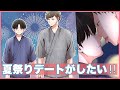 【BL漫画】夏祭りデートするぞ！？【創作】