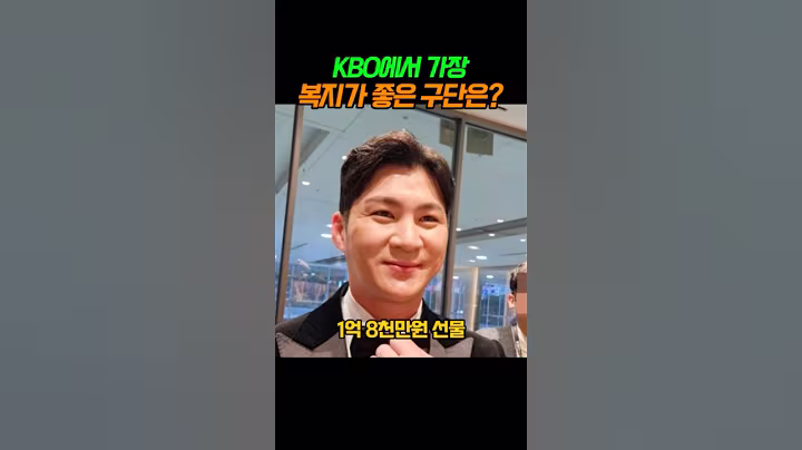 복지가 가장 좋은 구단은?