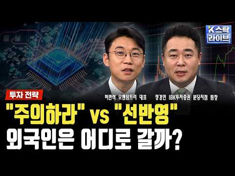 매크로 "주의하라" vs 마이크로 "이미 선반영"|정경민|허반석