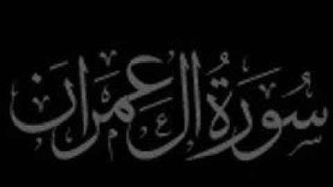 سورة أل عمران بصوت القارئ ماهر المعيقلي