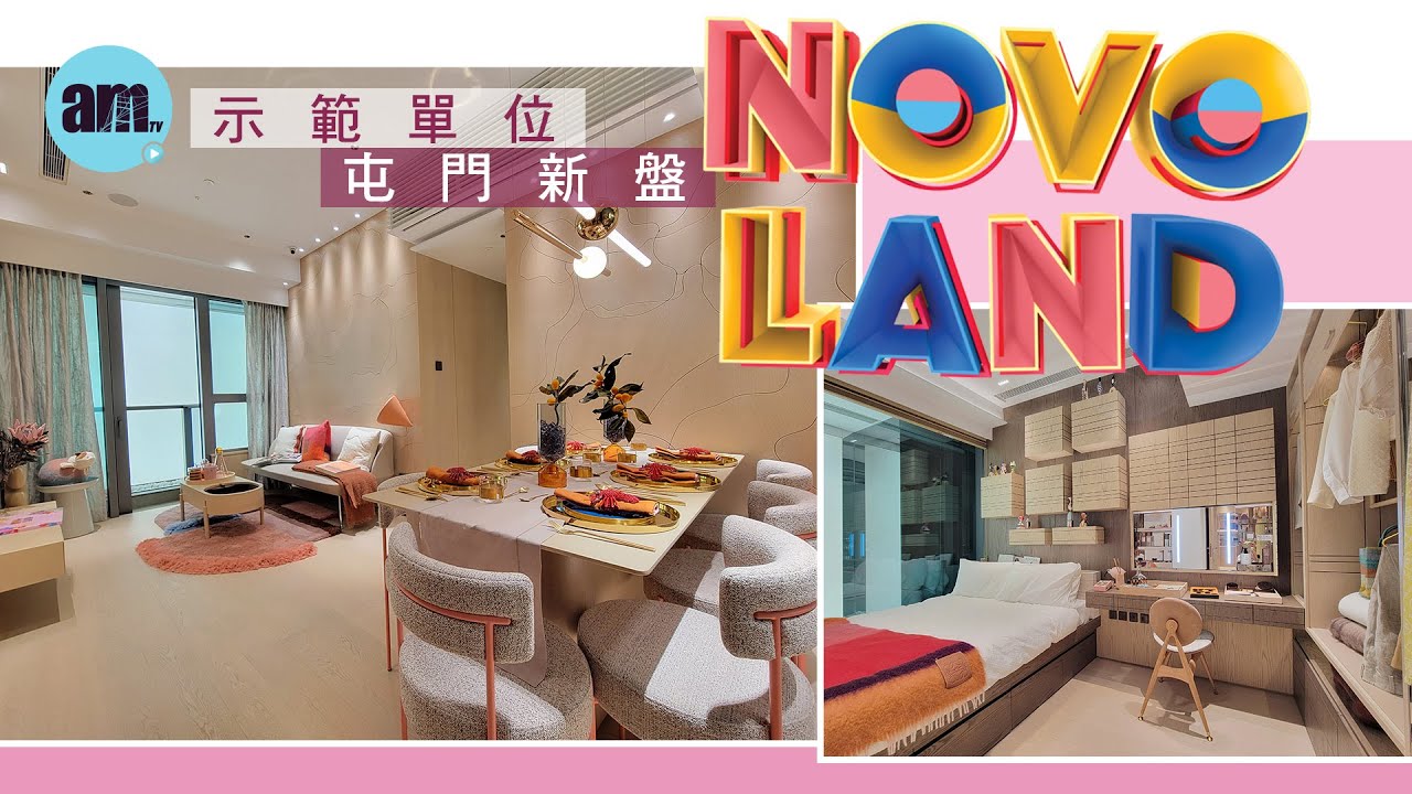 NOVO LAND I 示範單位｜第2座18樓A1室｜屯門新盤 - YouTube