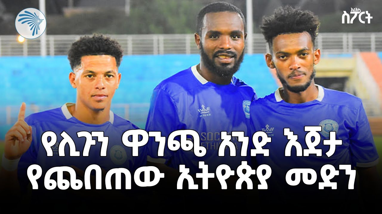 የኢትዮጵያ ፕሪምየር ሊግ አዲስ አሸናፊ | አርትስ ስፖርት @ArtsTvWorld