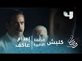 مسلسل كلبش - الحلقة الأخيرة - لحظة إعدام عاكف الجبلاوي في حضور سليم الأنصاري