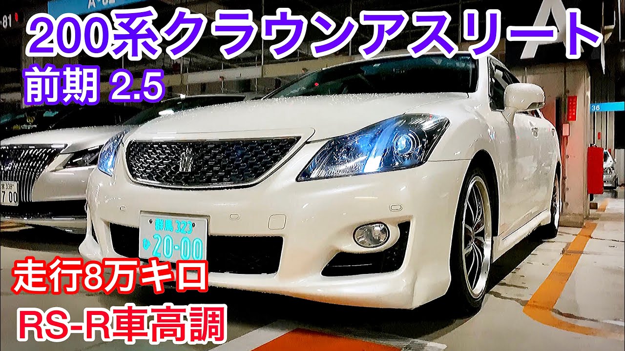 ゆうたくんの0系クラウンアスリート 前期 2 5 Rs R車高調 走行8万キロ 美車 来春からカスタム加速 マングーの降雪地帯からやってきた セルシオ Ls マジェスタ Gs クラウン 他 Youtube