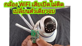 กล่อง WiFi เสีย เปิดไม่ติด เปลี่ยนตัวเดียวจบ