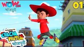 Bhojpuri Cartoon | Chacha Bhatija | Skating Trouble | Cartoon Video | Bhojpuri Story