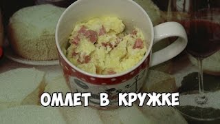 ОМЛЕТ В КРУЖКЕ / Рецепт для микроволновой печи