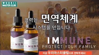 [우리마스터클럽] 🛬 강력한 면역체계 시스템 / ALUVA IMMUNE/ [자막📃&amp;음성지원 🔊] /