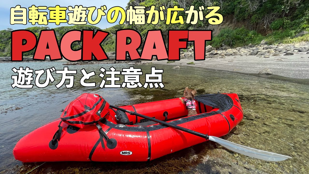 【バイクラフト】初心者向け。パックラフトの特徴や注意点を紹介【川旅】