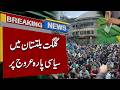 Political Temperature Soars in Gilgit-Baltistan | Breaking News | 92NewsHD