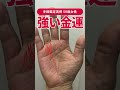 【手相実例】この線がある人はお金に恵まれやすい #shorts #手相