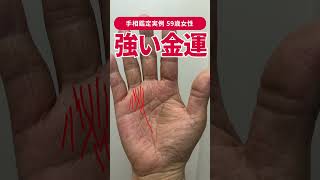 【手相実例】この線がある人はお金に恵まれやすい #shorts #手相