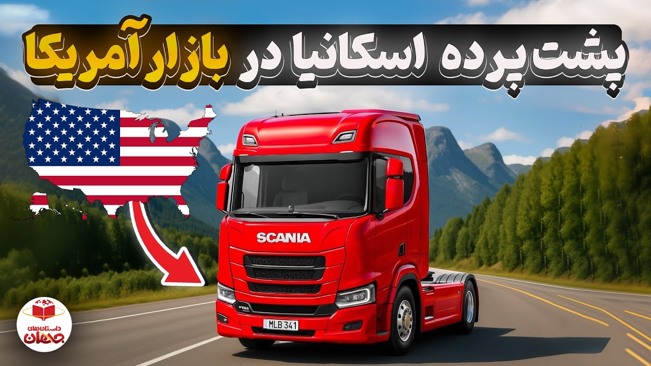 اسکانیا چه بلایی داره سر کامیون های آمریکا میاره؟