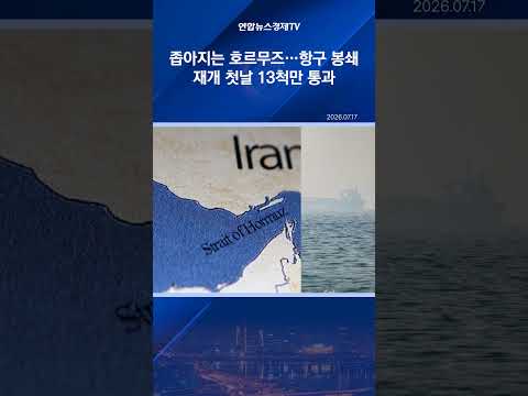 좁아지는 호르무즈…미 '이란 항구 봉쇄' 재개 첫날 13척만 통과 thumbnail