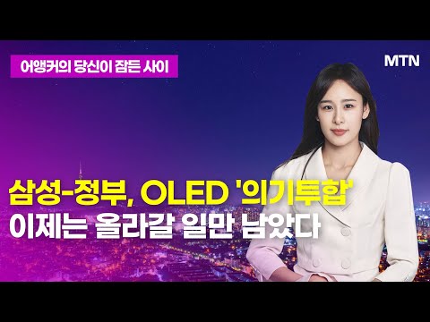 [어앵커의 당잠사] <strong>삼성</strong>-정부, <strong>OLED</strong> &amp;#39;의기투합&amp;#39; 이제는 올라갈 일만 남았다/ 머니투데이방송 (증시, 증권)