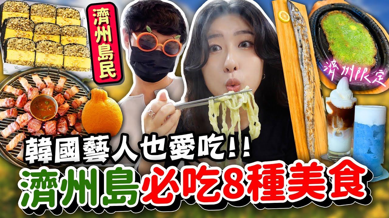 濟州人帶我去吃目前最夯8樣美食！超爆紅3間咖啡廳，濟州島旅遊Tips，排隊美食等等！ | 有璟嘿喲  | 韓國人住在台灣