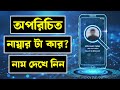 যেকোনো অচেনা নাম্বারের মালিককে খুঁজে বের করুন মাত্র ৫ সেকেন্ডে |  Method
