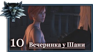 Ведьмак (Witcher):  Игрофильм (10 серия: Вечеринка у Шани)