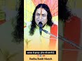 पति पत्नी में झगड़ा होना भी जरूरी है । Radha Rasik Manch । Mahadev Tv #shorts