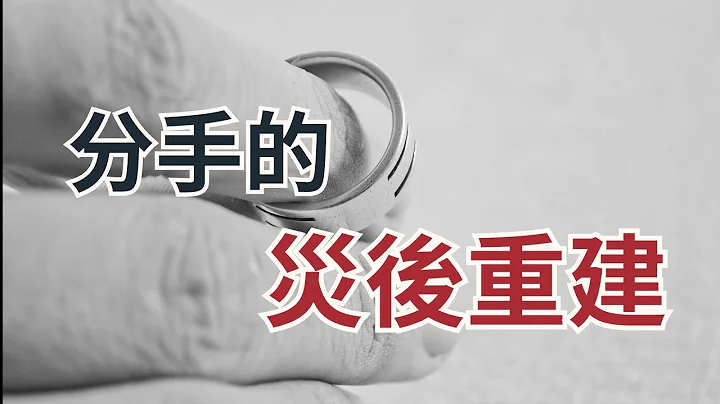 分手/離婚必讀：分手治癒的十九個步驟 Rebuilding-When your relationship ends - 天天要聞