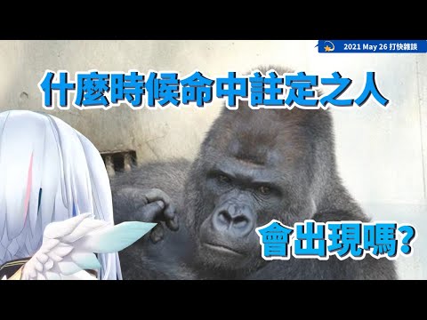 【天音彼方】命中注定之人何時出現？天使的戀愛談！【Vtuber中文字幕】