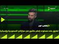 ملعب      تعليق أحمد عايدي على مستوى إمام عاشور في مباراتي السعودية وإسبانيا دندنها