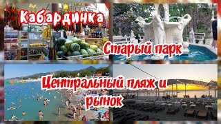 видео: Кабардинка.  Часть третья.  Центральный пляж и рынок. Старый парк. картинка: Кабардинка.  Часть третья.  Центральный пляж и рынок. Старый парк.