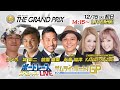 ボートレース｜サムライ・ボート！GP　with CYBERJAPAN DANCERS｜12月15日（火）14:15～｜SG第35回グランプリ初日9R～12R｜ボートレーススペシャルLIVE