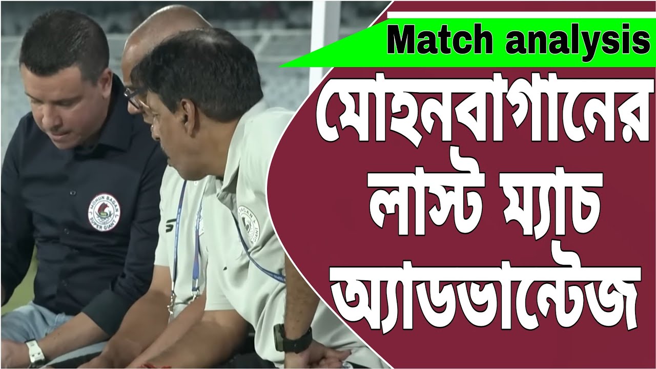পরের বছরের টুর্নামেন্টের প্রস্তুতি শুরু করে দিল AIFF, শেষ ম্যাচের প্লাস ও মাইনাস পয়েন্ট #mohunbagan