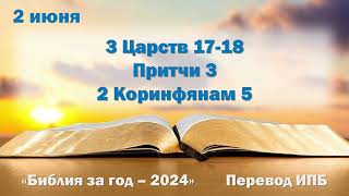 2 июня. Марафон "Библия за год - 2024"