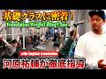 【河原祐輔】大人気の基礎クラス
