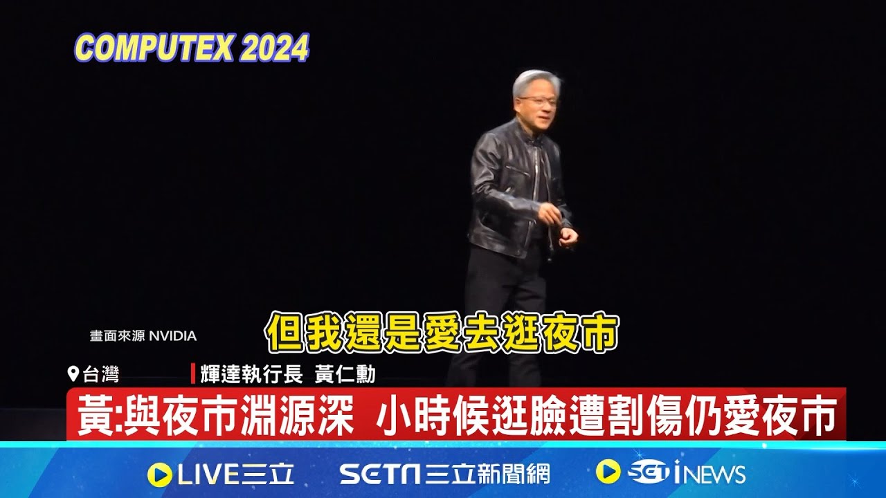 【直播完整版】【翻譯字幕】AI教父黃仁勳台大演講   宣告「新的運算時代」開始 ｜三立新聞網 SETN.com