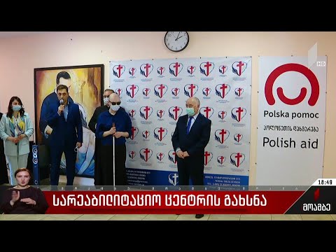 სარეაბილიტაციო ცენტრის გახსნა