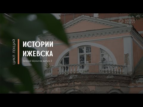 Видео: Выпуск 2.  Дом Лятушевича