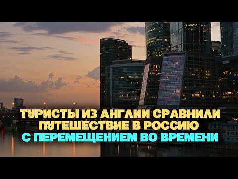 Туристы из Англии сравнили путешествие в Россию с перемещением во времени