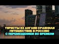 Туристы из Англии сравнили путешествие в Россию с перемещением во времени