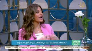 صباح الخير يا مصر | منظمة الصحة العالمية تحذر من المضادات الحيوية و ادوية الإنفلونز