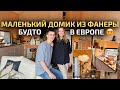ЧУДНАЯ ДАЧА из фанеры. Создали уют на 100%. РумТур
