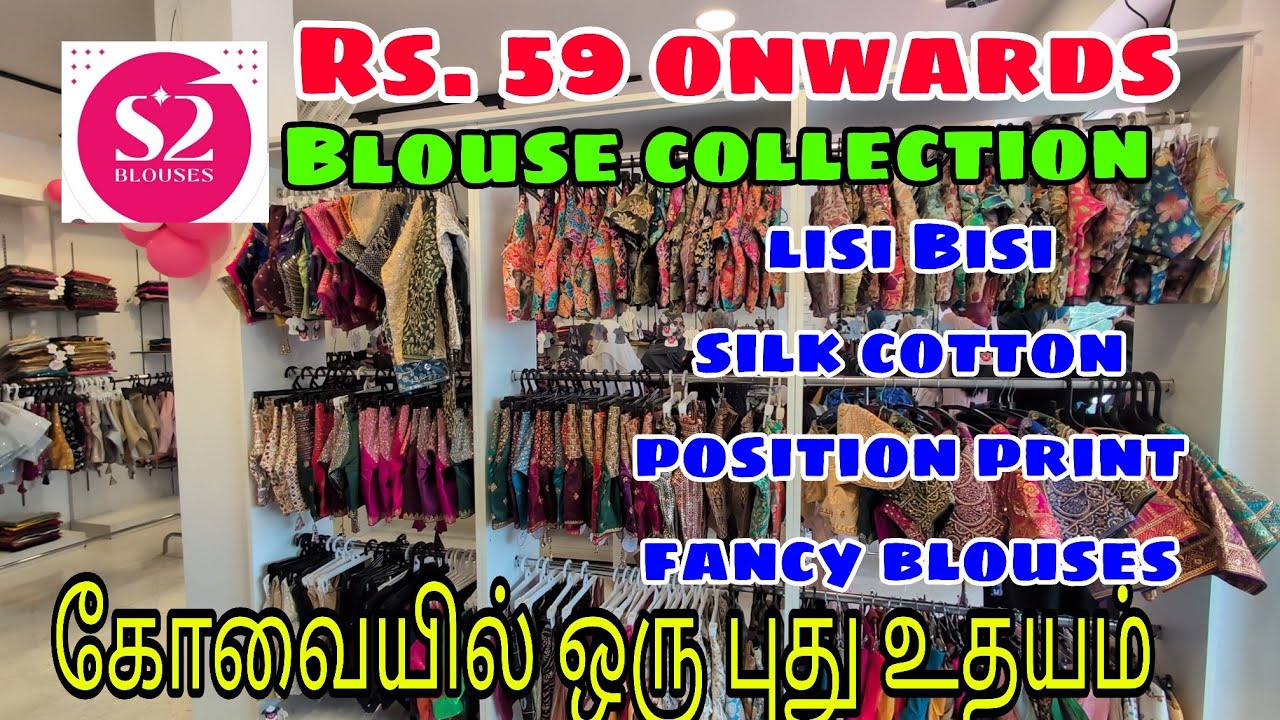 Rs.59onwards blouse collection ❤️கோவையில் ஒரு புது உதயம் 🥰S2 blouse koundampalayam