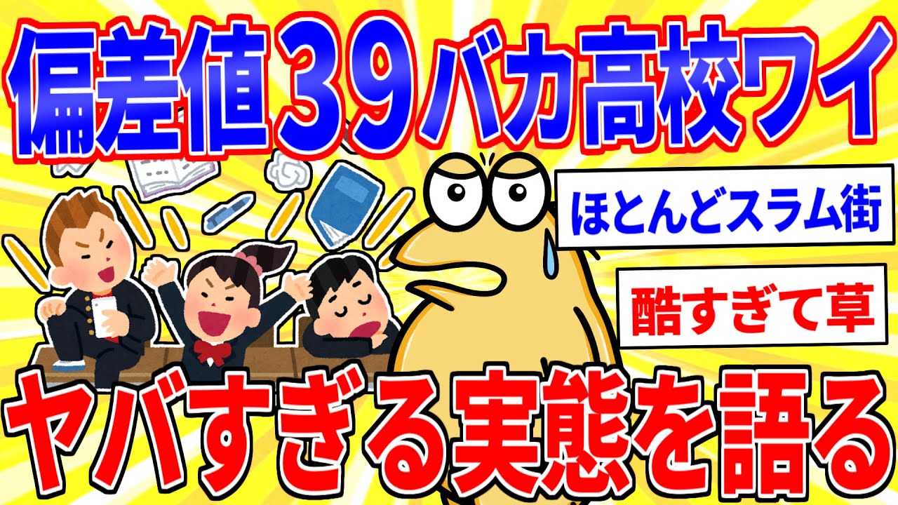 ワイが通ってたバカ高校(偏差値39)のヤバすぎる実態を語る【2ch面白いスレゆっくり解説】