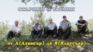 Старики и Е  Эмин от А Ахнигар до Я Ялцугъар