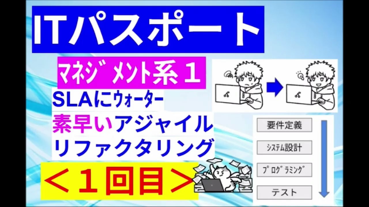 【ITパスポート】その１[ﾏﾈ]：意味で覚えるSLAやアジャイルさん～他