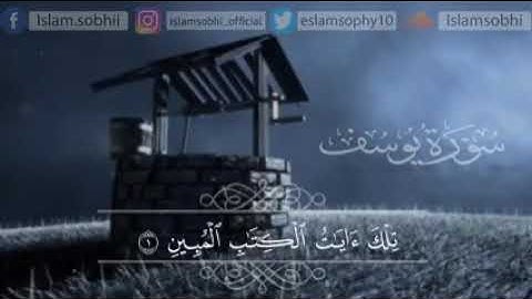 إبداع سورة يوسف.. هدوء وطمأنينة وسكينة ✅