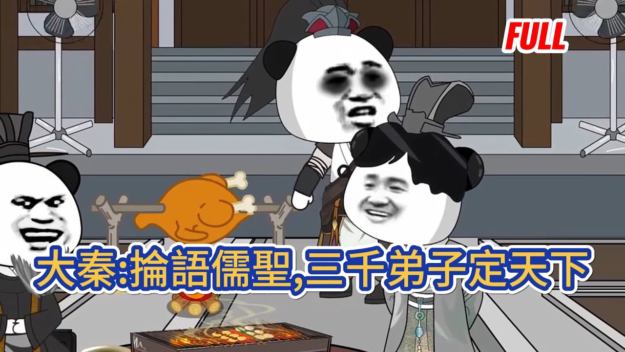 古装动画 | 已完結《大秦:掄語儒聖,三千弟子定天下》穿越大秦，嬴子曰成嬴政十三子，覺醒《掄語》系統魔改儒家語錄，以拳劍爲道橫推九州，鑄就獨屬於自己的掄語儒聖之路！#糖寶動畫