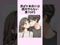 男がド本命には絶対やらない事TOP5　#shorts #恋愛 #恋愛心理学 #恋愛テクニック