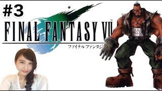 #3【FINAL FANTASY VII】レトロ「ニブルヘイムの悪夢」ファイナルファンタジー７　FF7【こたば実況LIVE】